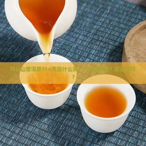 鸡公山普洱茶156克