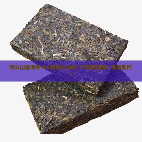 鸡公山普洱茶156克