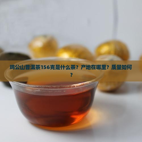 鸡公山普洱茶156克
