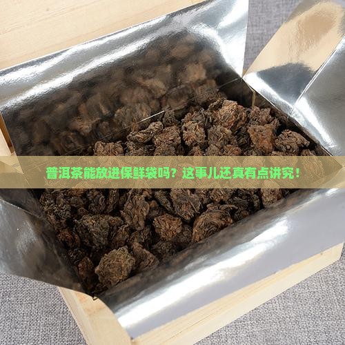 普洱茶能否用保鲜袋装