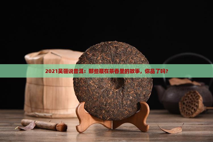 2021吴疆说普洱