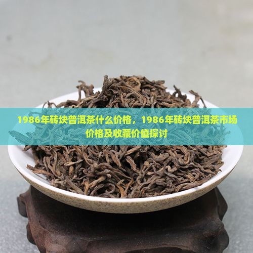 1986年砖块普洱茶什么价格