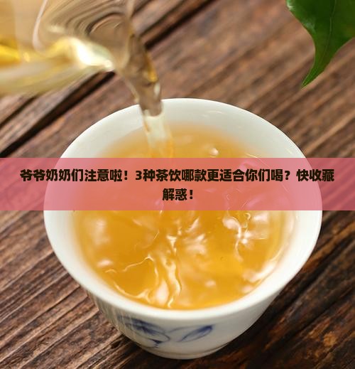 老年人喝什么茶养生