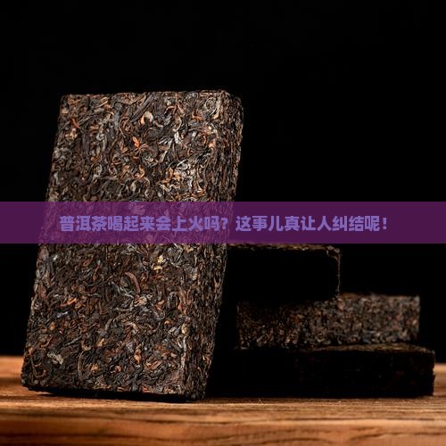普洱茶是热性的吗