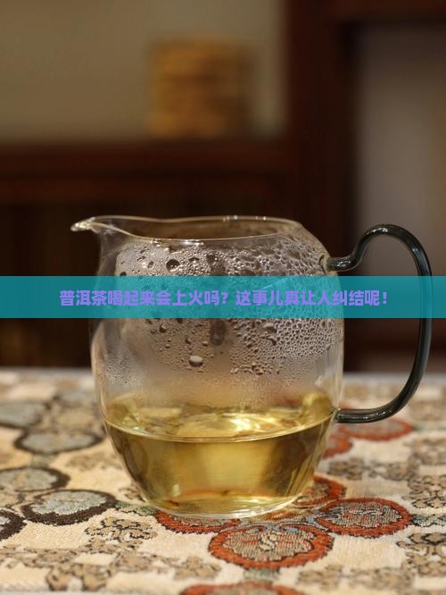 普洱茶是热性的吗