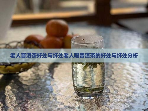 老人普洱茶好处与坏处