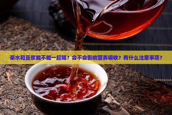 茶水和豆浆能不能一起喝