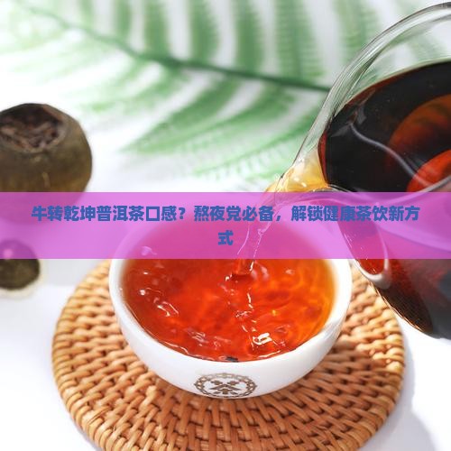 牛转乾坤普洱茶口感
