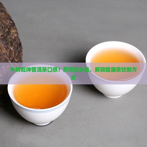 牛转乾坤普洱茶口感