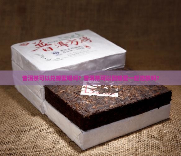 普洱茶可以兑蜂蜜喝吗