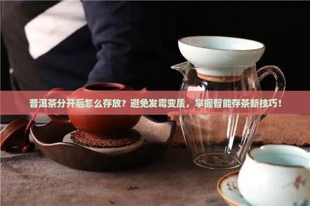 普洱茶分开后怎么存放