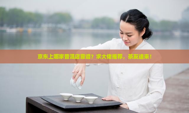 京东上那家普洱店好