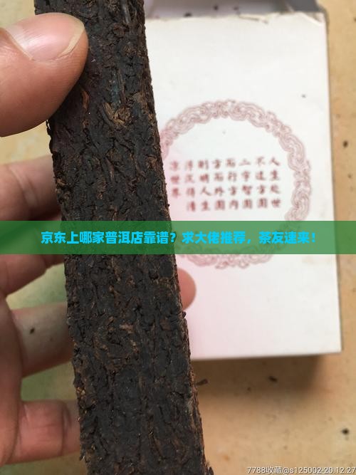 京东上那家普洱店好