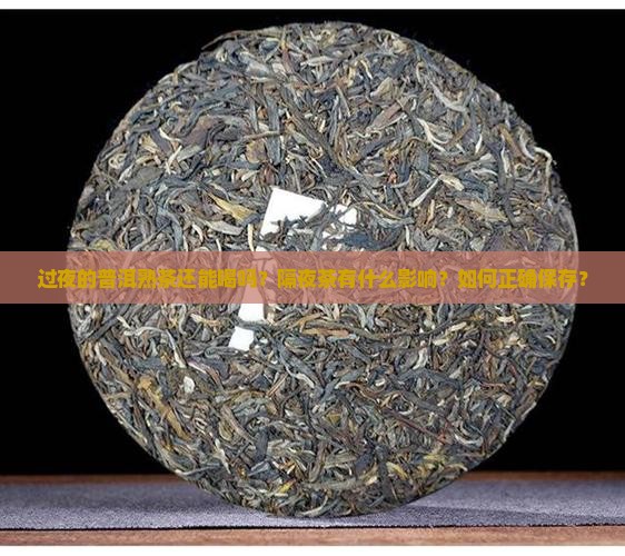 过夜的普洱熟茶还能喝吗
