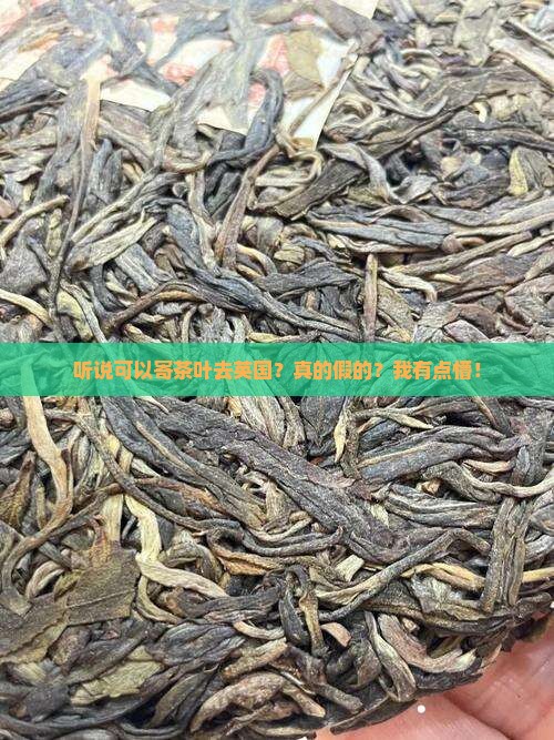 可以寄茶叶去英国吗