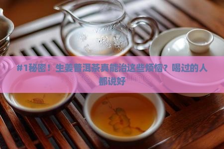 生姜与普洱茶治什么