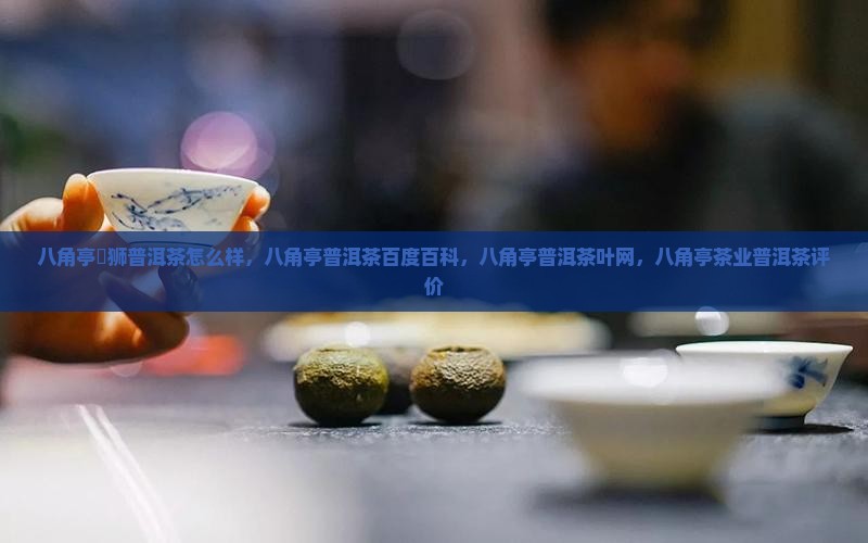 八角亭囍狮普洱茶怎么样