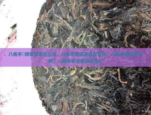 八角亭囍狮普洱茶怎么样