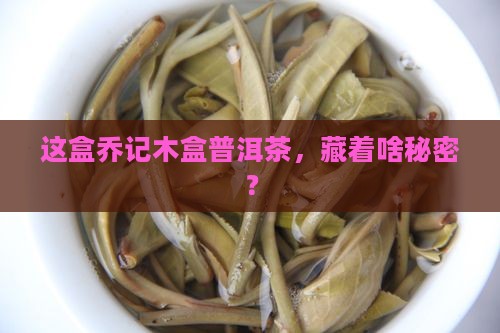 乔记木盒普洱茶
