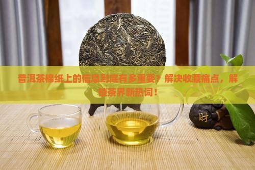 普洱茶棉纸上的信息