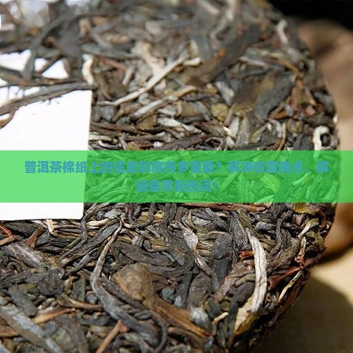 普洱茶棉纸上的信息