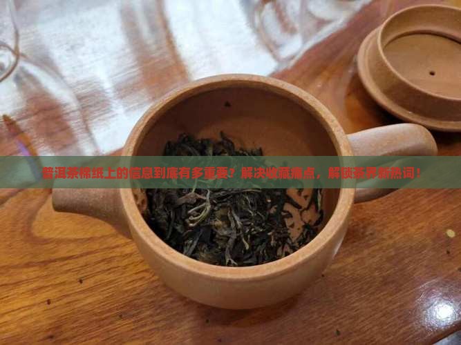 普洱茶棉纸上的信息