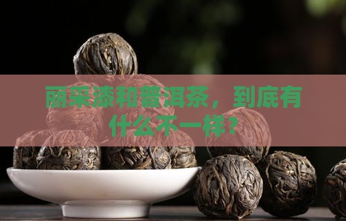 丽采漆和普洱茶的区别
