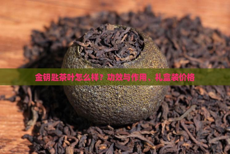 金钥匙茶叶怎么样