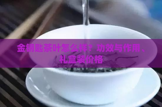 金钥匙茶叶怎么样