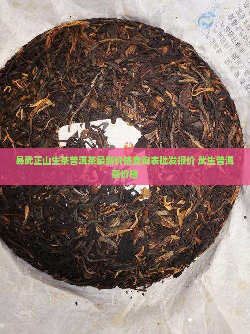 易武生普洱茶价格查询表