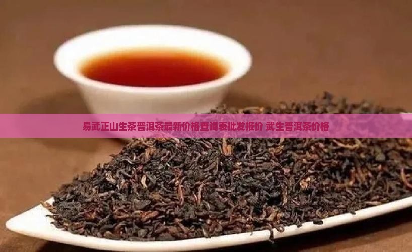 易武生普洱茶价格查询表
