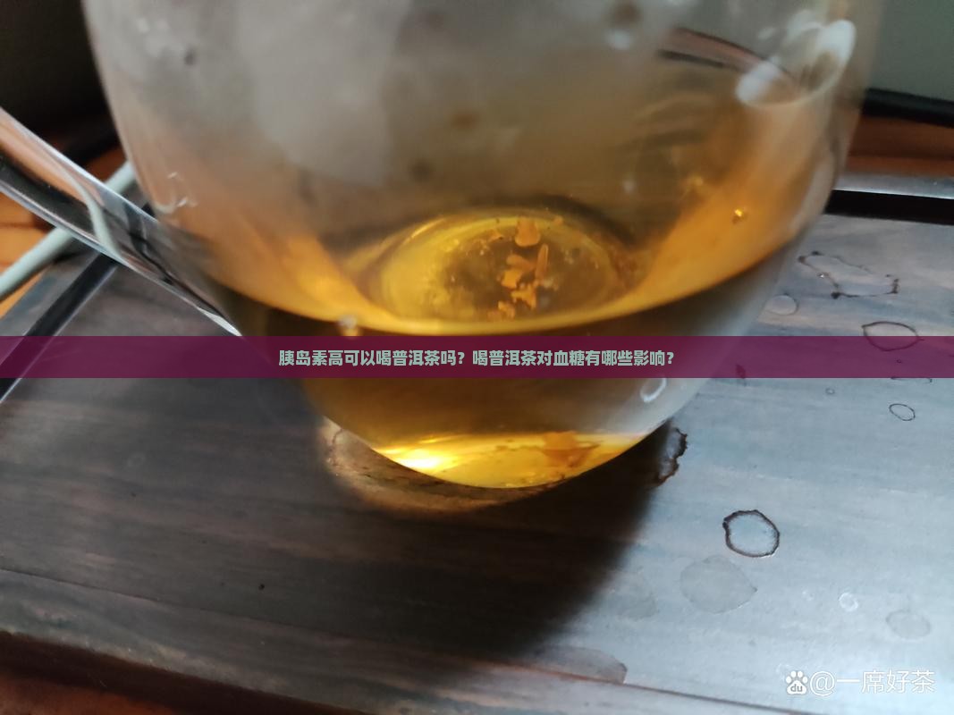 胰岛素高可以喝普洱茶吗