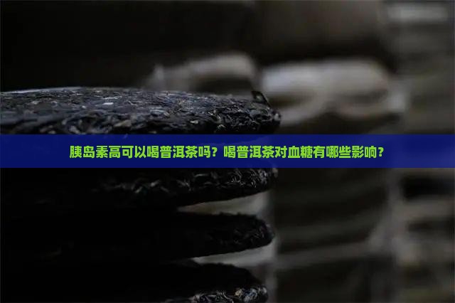 胰岛素高可以喝普洱茶吗
