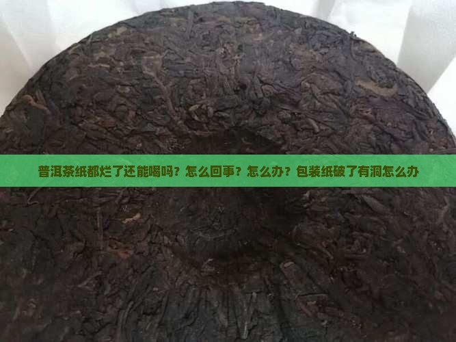 普洱茶纸都烂了