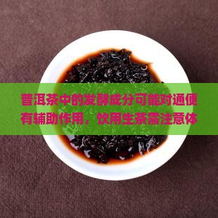 喝普洱茶通便么