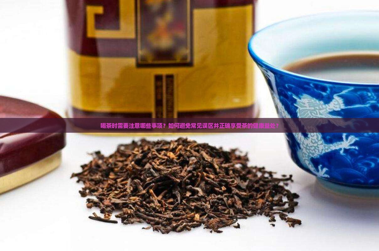 喝茶要注意的地方有哪些