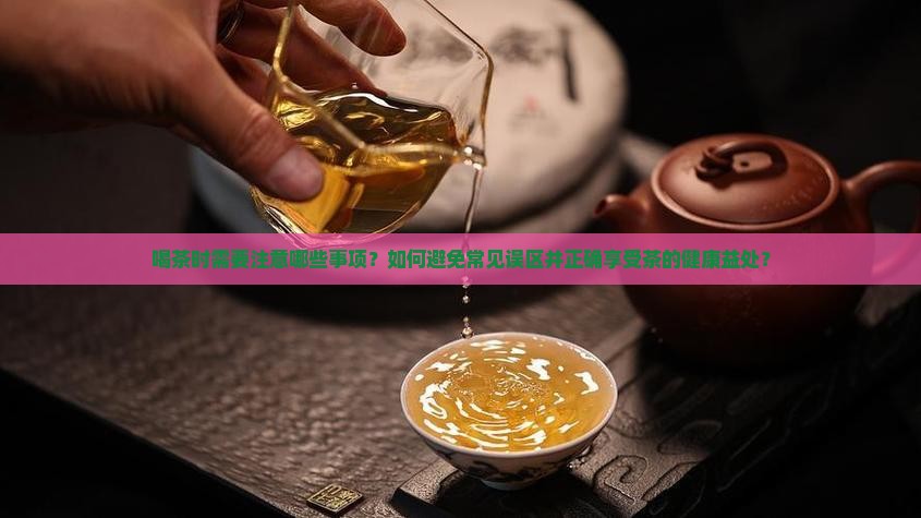 喝茶要注意的地方有哪些