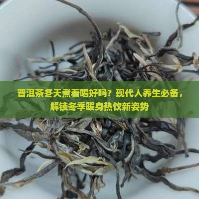 普洱茶冬天煮着喝好吗怎么喝