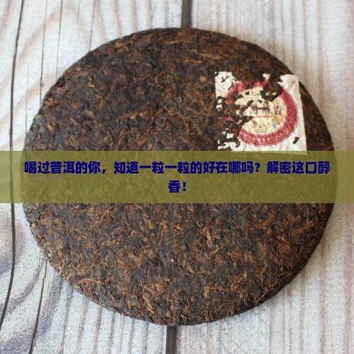 一粒一粒的普洱茶好吗