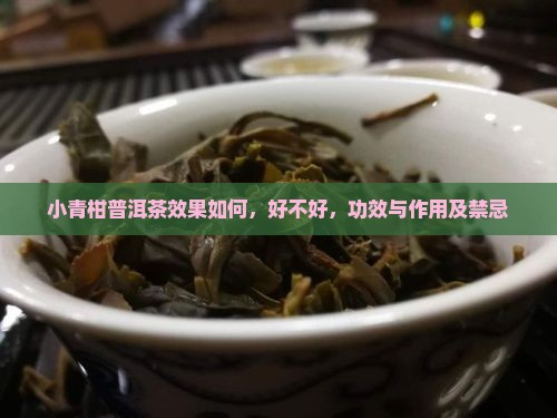 小青柑普洱茶效果如何
