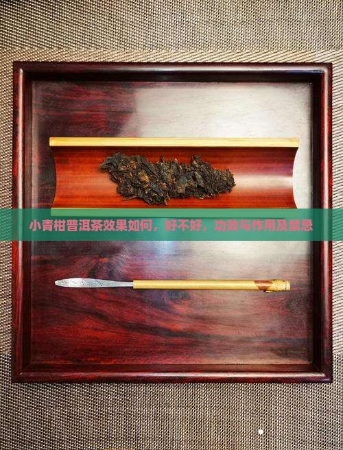 小青柑普洱茶效果如何