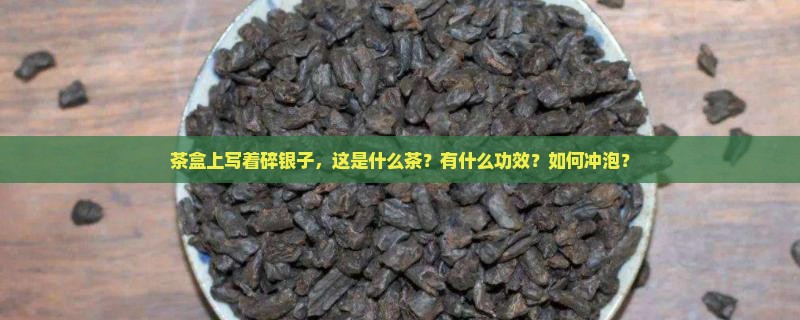 茶盒上写着碎银子