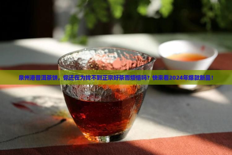 泉州港普洱茶饼