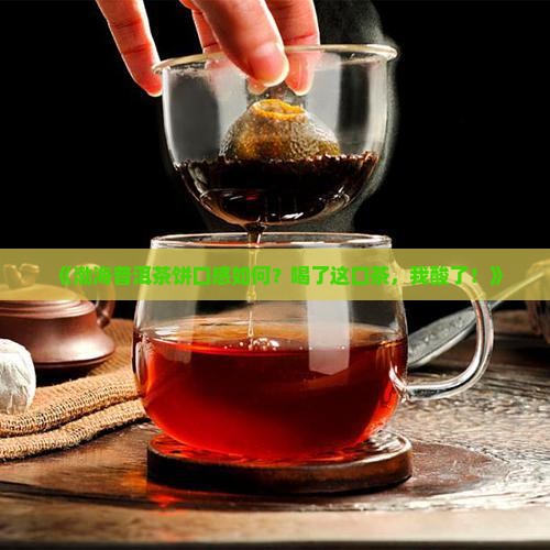 渤海普洱茶饼怎么样