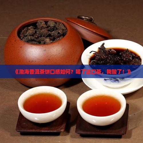 渤海普洱茶饼怎么样
