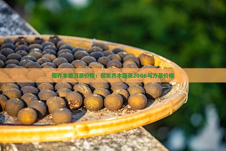 御乔木普洱茶价格