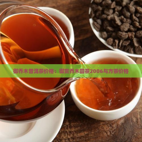 御乔木普洱茶价格