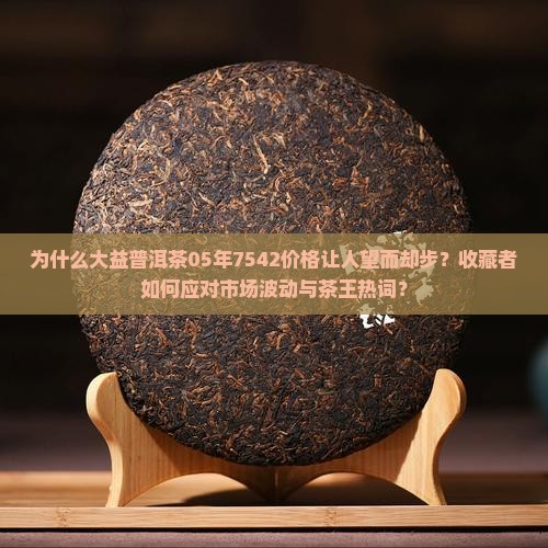 大益普洱茶05年7542价格