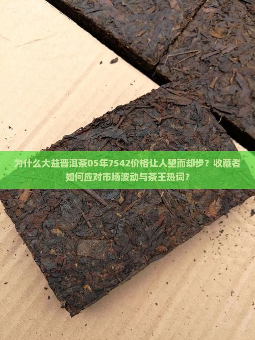 大益普洱茶05年7542价格