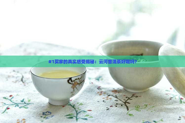 云河普洱茶的口碑